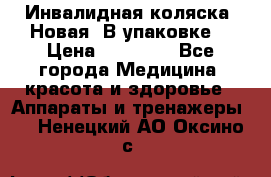 Инвалидная коляска. Новая. В упаковке. › Цена ­ 12 000 - Все города Медицина, красота и здоровье » Аппараты и тренажеры   . Ненецкий АО,Оксино с.